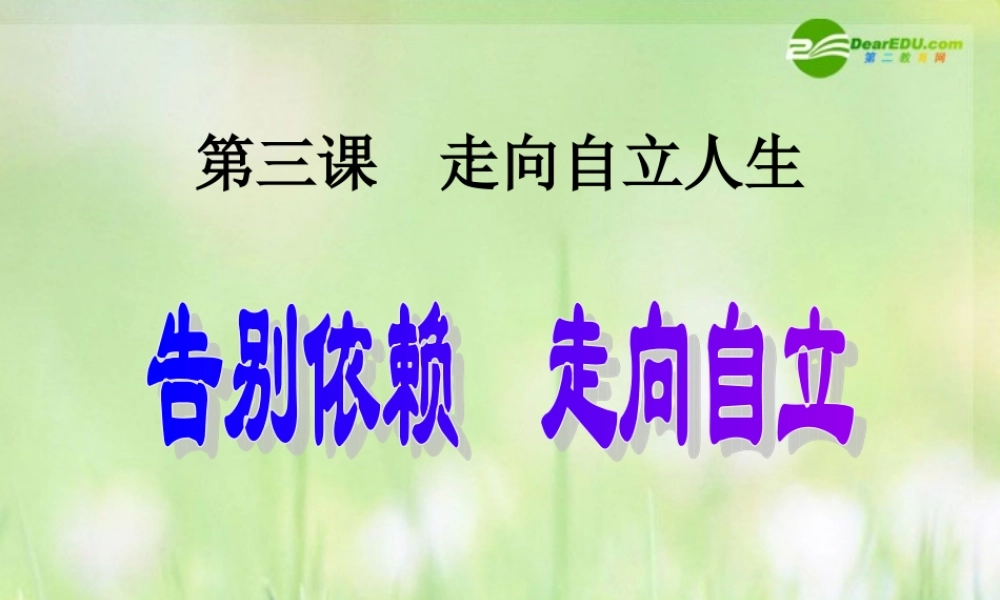 七年级政治下册 告别依赖 走向自立课件 人教新课标版 课件