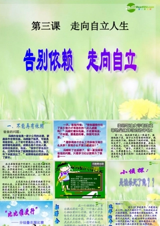 七年级政治下册 告别依赖 走向自立课件 人教新课标版 课件