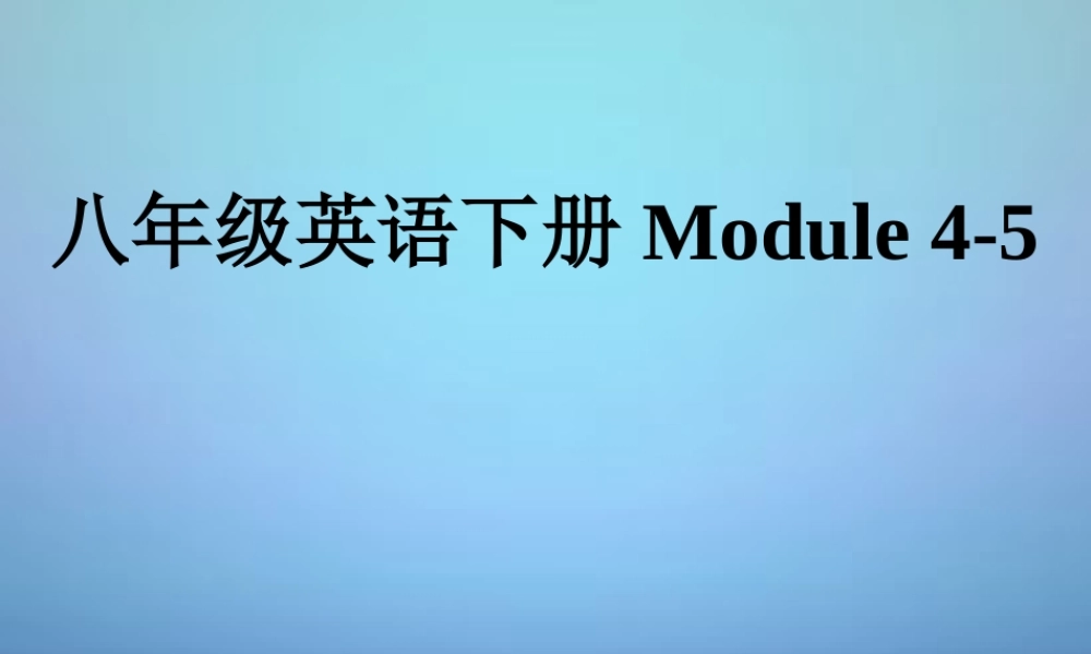 中考英语指导讲座资料复习 八下 Module 4 5课件
