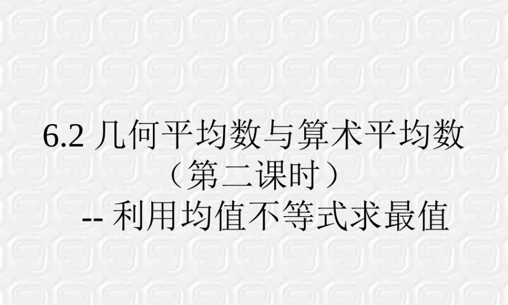 6.2算术平均数与几何平均数 高二数学不等式ppt课件集一 人教版 高二数学不等式ppt课件集一 人教版