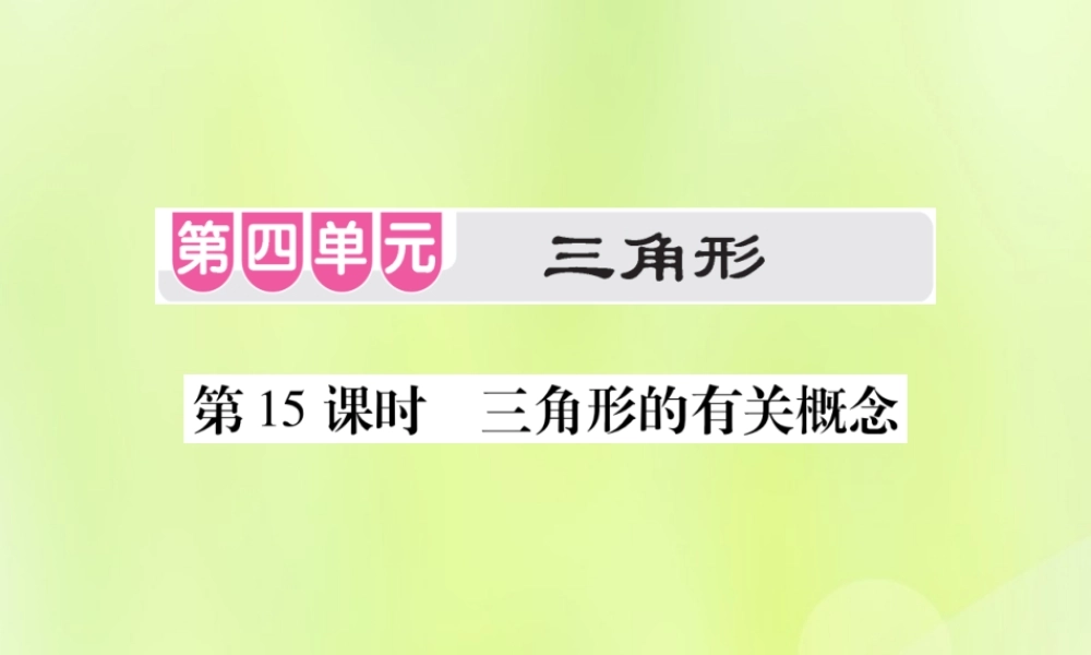 中考数学总复习 第四单元 三角形 第15课时 三角形的有关概念(考点整合)课件