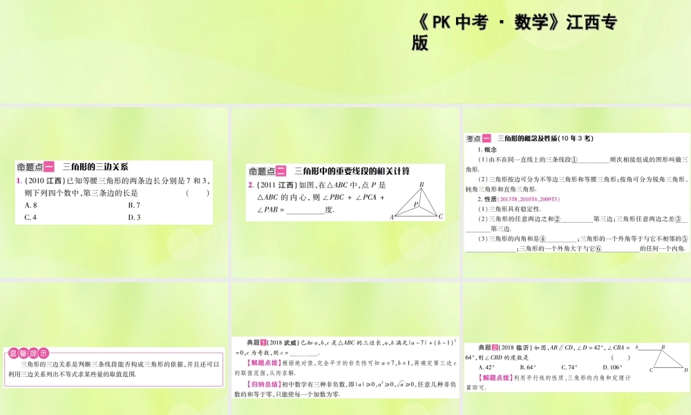 中考数学总复习 第四单元 三角形 第15课时 三角形的有关概念(考点整合)课件
