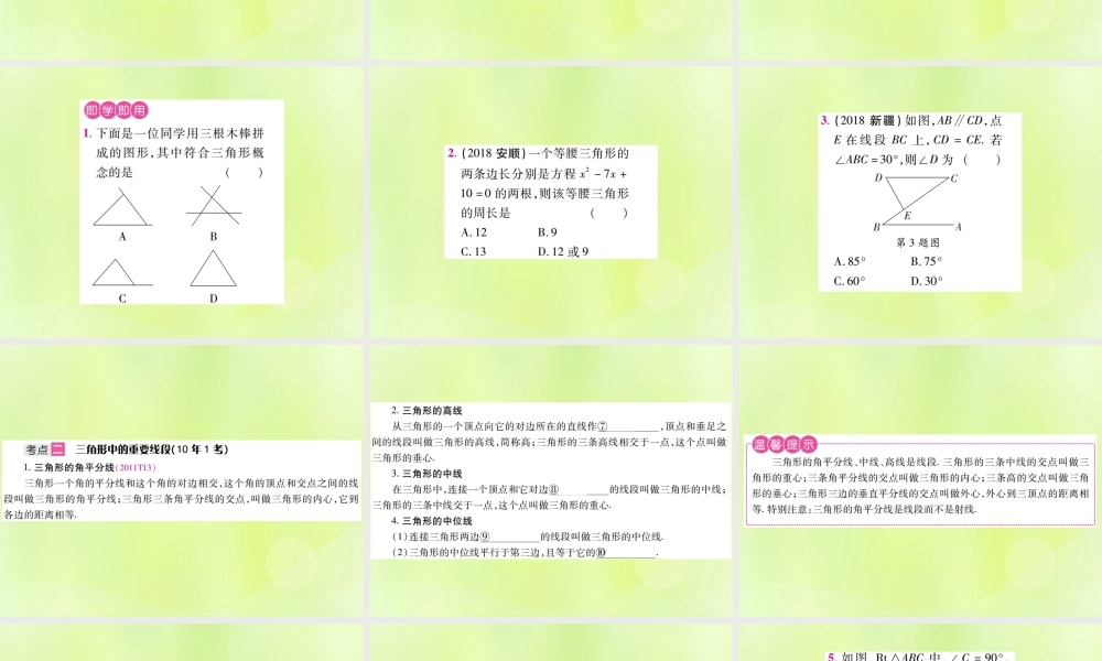 中考数学总复习 第四单元 三角形 第15课时 三角形的有关概念(考点整合)课件