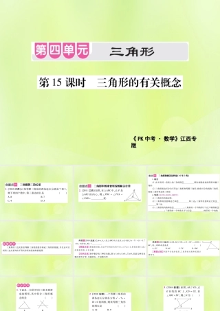 中考数学总复习 第四单元 三角形 第15课时 三角形的有关概念(考点整合)课件