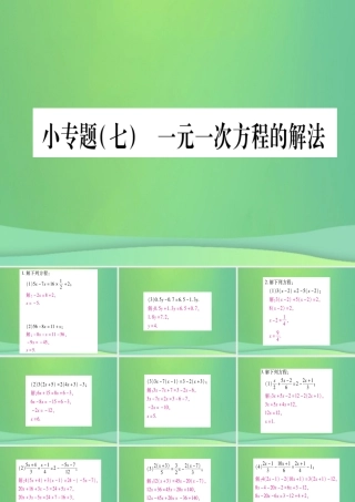 七年级数学上册 小专题(7)一元一次方程的解法作业课件 (新版)冀教版 课件