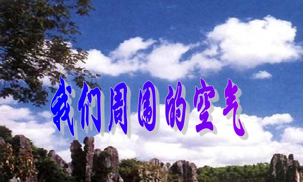 九年级上册第2单元空气复习课件新人教版 课件