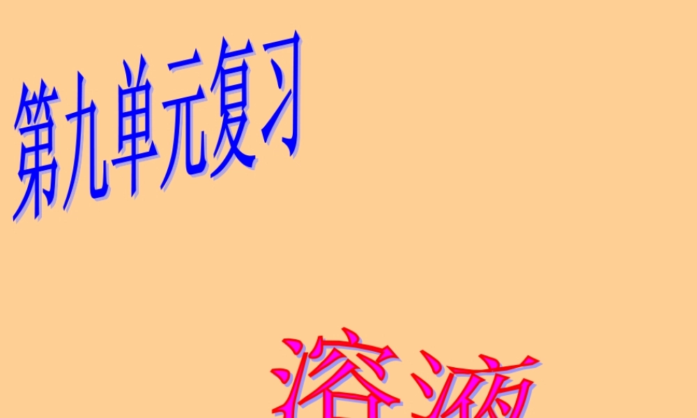 九年级化学下册 第九单元 (溶液)复习课 课件 人教新课标版 课件