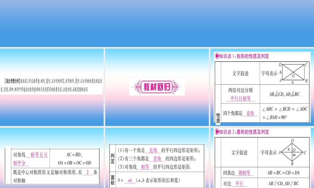 (湖北专版)中考数学总复习 第1轮 考点系统复习 第5章 四边形 第2节 矩形、菱形、正方形习题课件