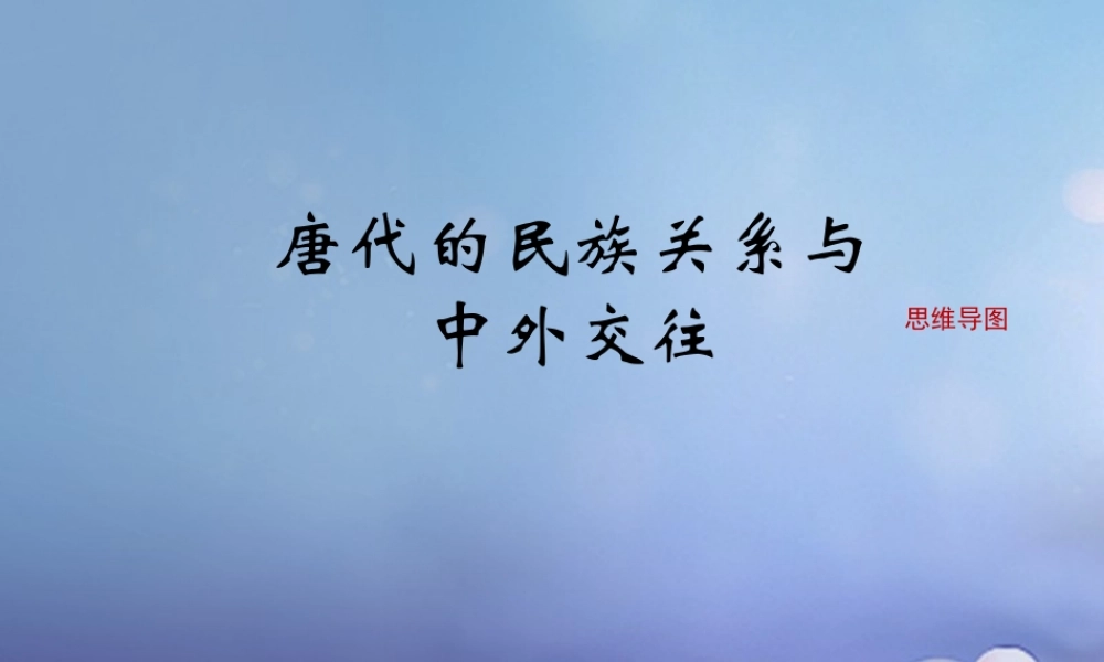 (秋季版)七年级历史下册 第六单元 第25课 唐代的民族关系与对外交往(思维导图)素材 岳麓版 素材