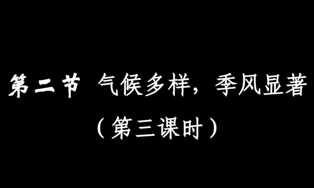 七年级地理中国气候 特征3课件 鲁教版 课件