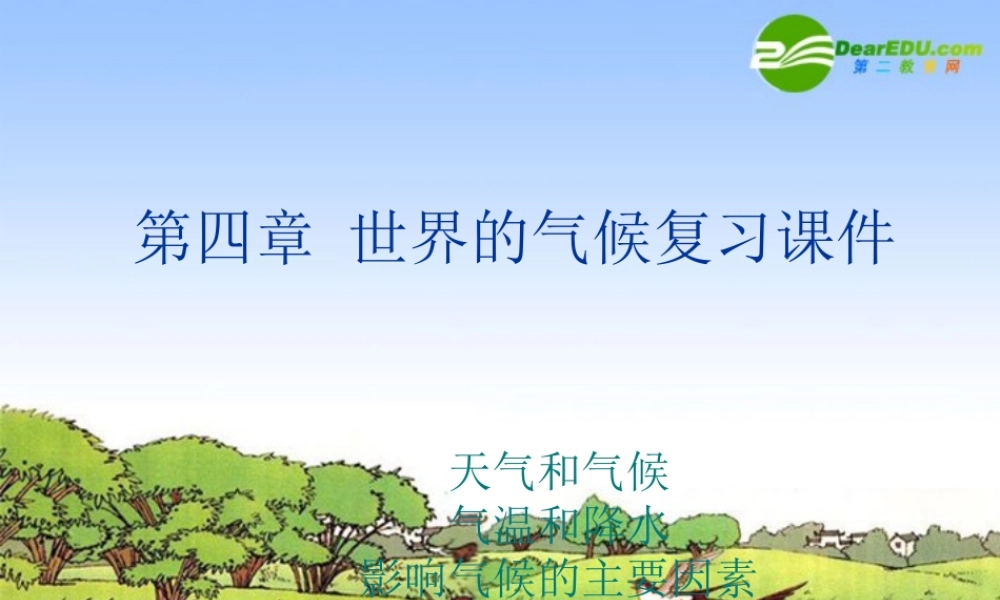 七年级地理上册 第四章 世界的气候复习课件 湘教版 课件