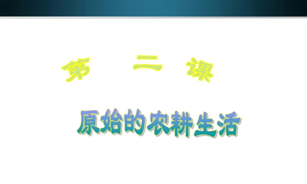 七年级历史上册 第二课原始农耕的生活课件 人教新课标版 课件