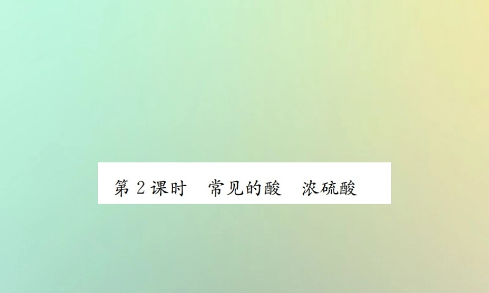 九年级化学下册 第十单元 酸和碱 课题1 常见的酸和碱 第2课时 常见的酸 浓硫酸习题课件 (新版)新人教版 课件
