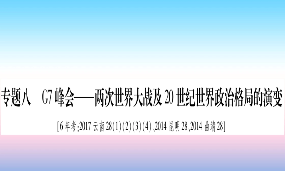 (云南专用)中考历史总复习 第2篇 知能综合提升 专题8 G7峰会—两次世界大战及世界政治格局的演变课件