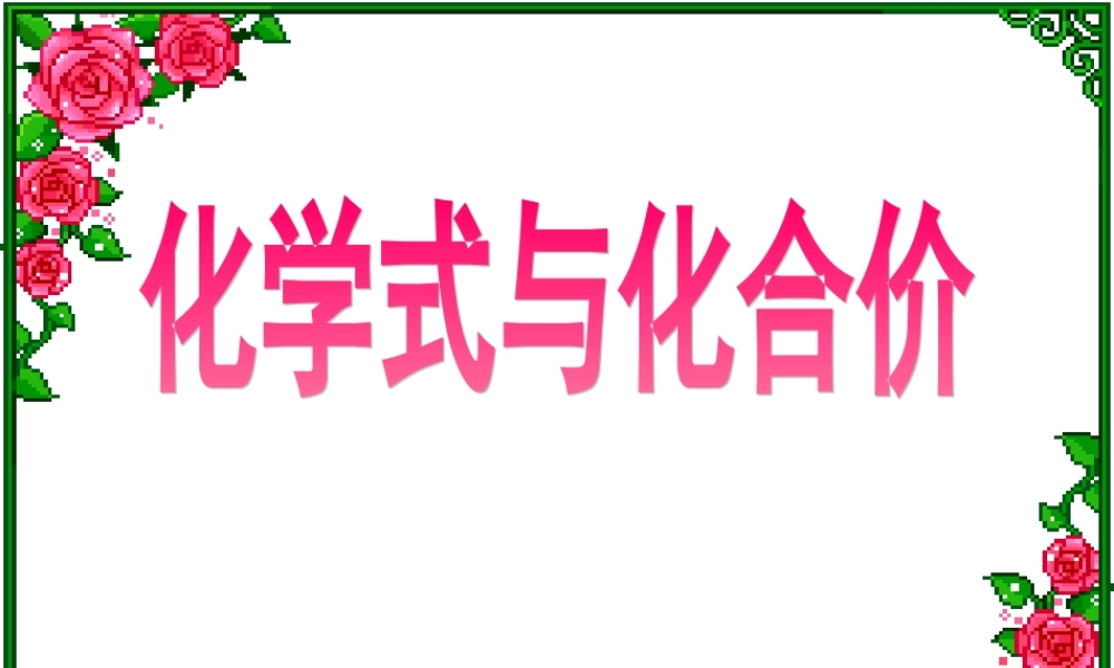 九年级化学化学式与化合价课件二 新课标 人教版 课件