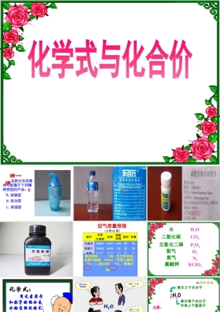 九年级化学化学式与化合价课件二 新课标 人教版 课件