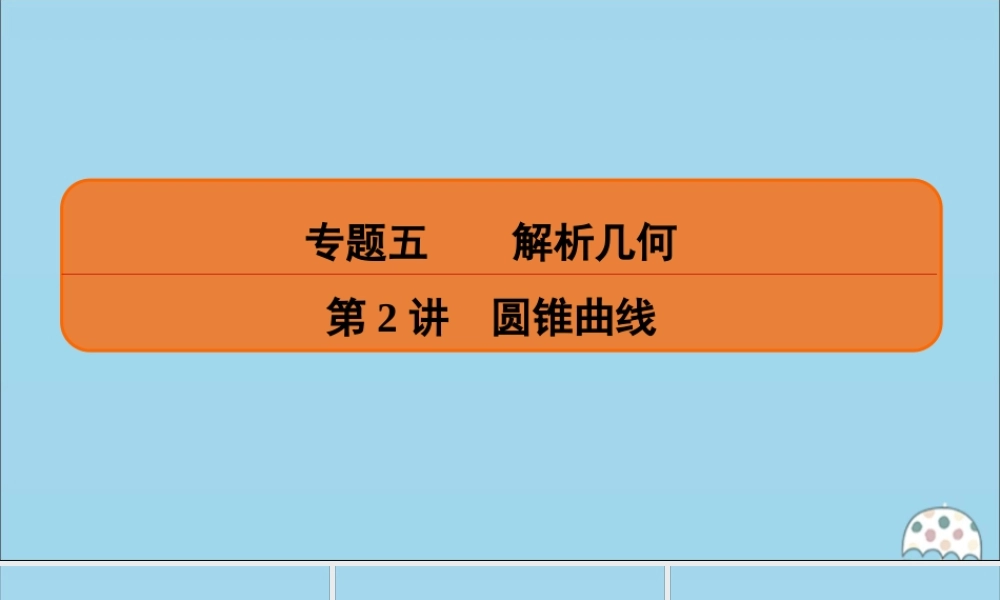 (名师讲坛)版高考数学二轮复习 专题五 解析几何 第2讲 圆锥曲线课件