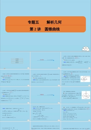 (名师讲坛)版高考数学二轮复习 专题五 解析几何 第2讲 圆锥曲线课件