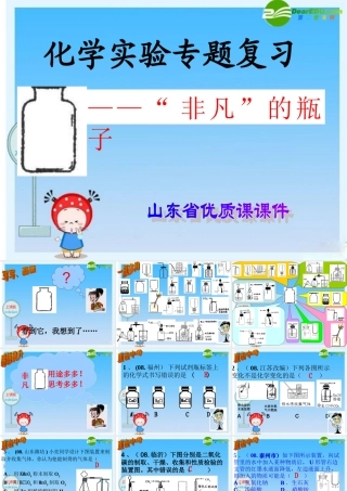 九年级化学第一轮总复习 化学实验专题课件 鲁教版 课件
