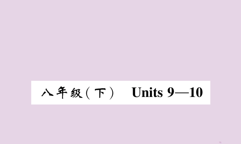 中考英语总复习 第一篇 教材知识梳理篇 八下 Units 9 10(精讲)课件