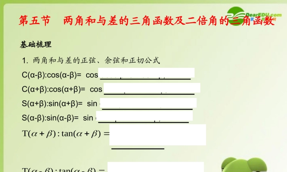 (学案与测评)高考数学总复习 第五单元第五节 两角和与差的三角函数及二倍角的三角函数精品课件 苏教版 课件