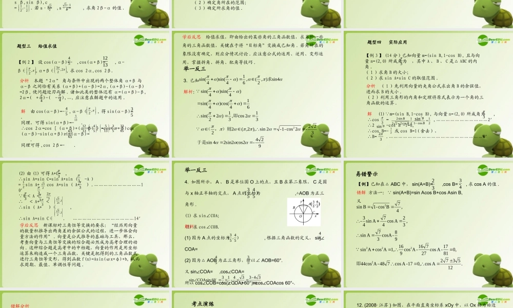 (学案与测评)高考数学总复习 第五单元第五节 两角和与差的三角函数及二倍角的三角函数精品课件 苏教版 课件