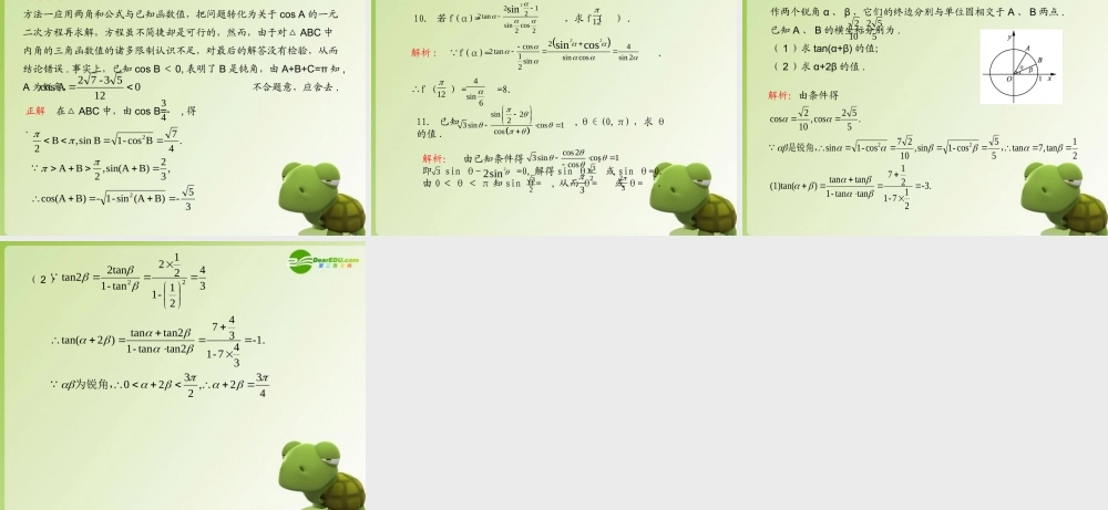 (学案与测评)高考数学总复习 第五单元第五节 两角和与差的三角函数及二倍角的三角函数精品课件 苏教版 课件