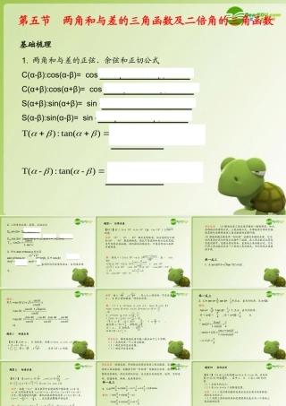 (学案与测评)高考数学总复习 第五单元第五节 两角和与差的三角函数及二倍角的三角函数精品课件 苏教版 课件