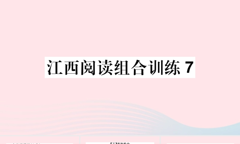 (江西专版)文下册 阅读组合训练7课件 新人教版 课件