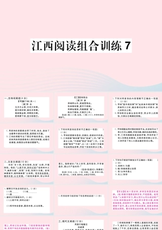 (江西专版)文下册 阅读组合训练7课件 新人教版 课件