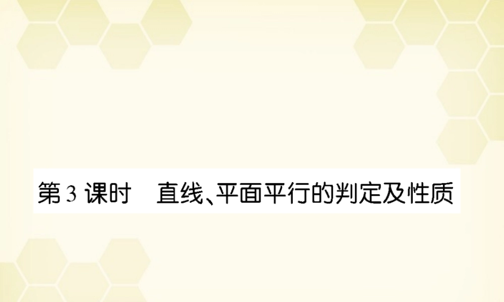 (高考调研)高三数学第一轮复习 第十章(直线、平面、简单几何体A)课件10A-3 课件