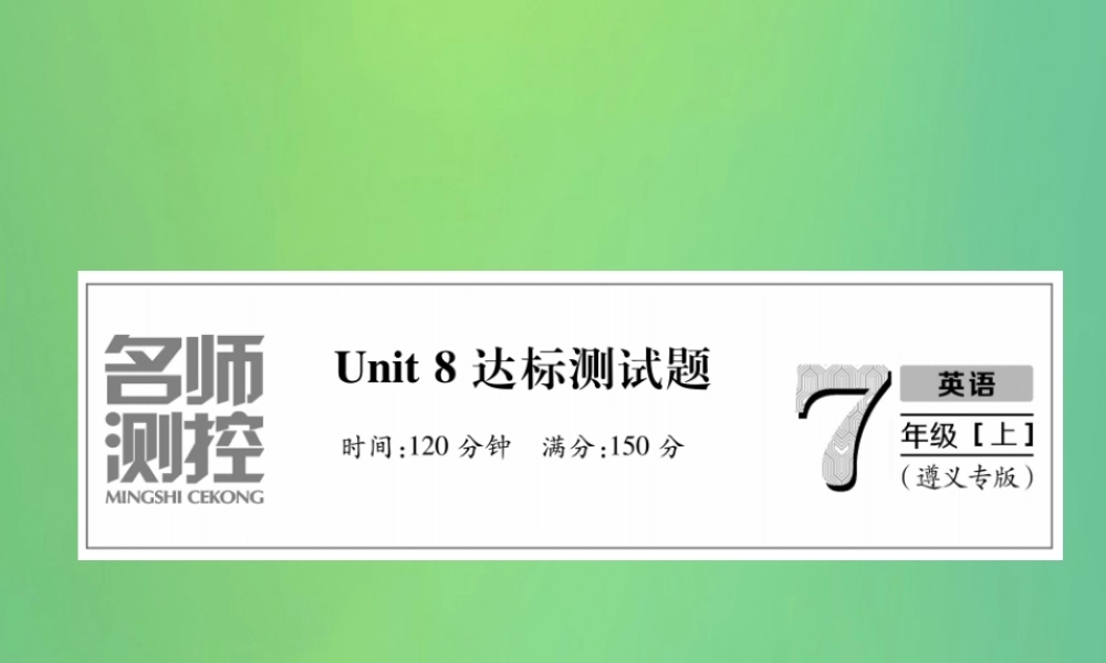 (遵义专版)秋七年级英语上册 Unit 8 When is your birthday达标测试卷习题课件 (新版)人教新目标版 课件