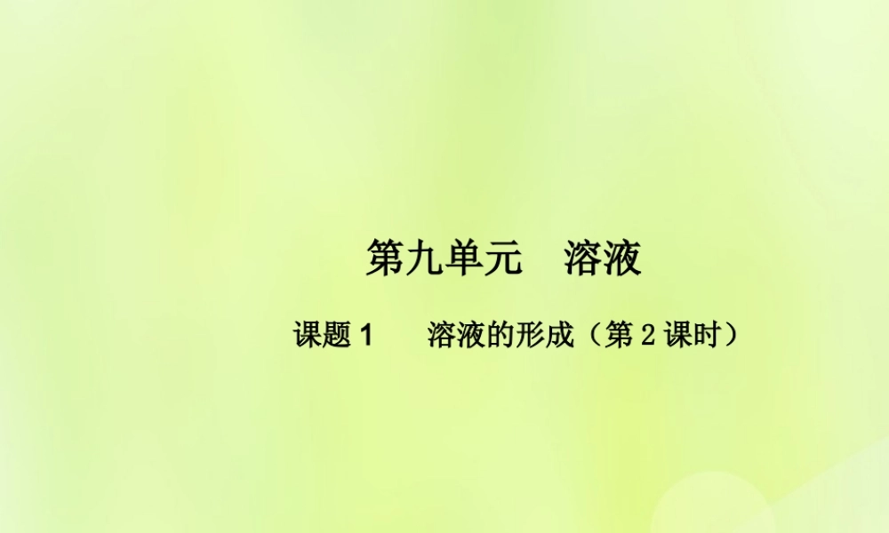 九年级化学下册 第九单元 溶液 课题1 溶液的形成(第2课时)高效课堂课件 (新版)新人教版 课件