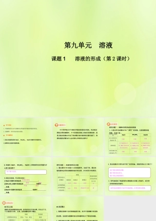 九年级化学下册 第九单元 溶液 课题1 溶液的形成(第2课时)高效课堂课件 (新版)新人教版 课件