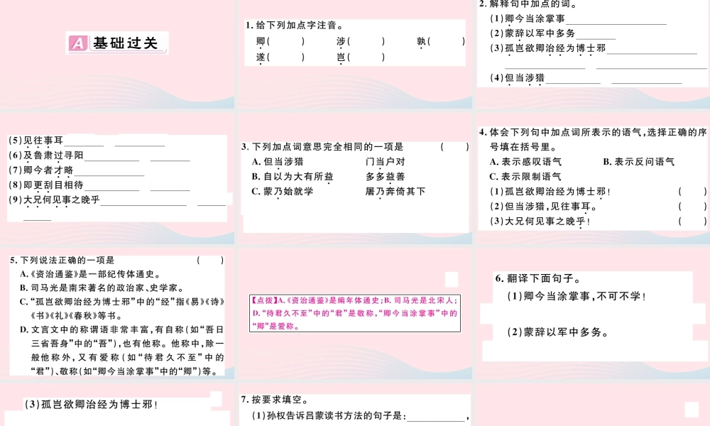 (通用版)文下册 第一单元 4 孙权劝学习题课件 新人教版 课件