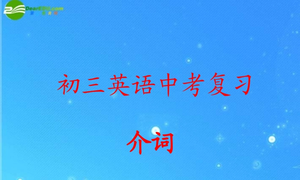 中考英语专题 介词复习课件 人教新目标版 课件