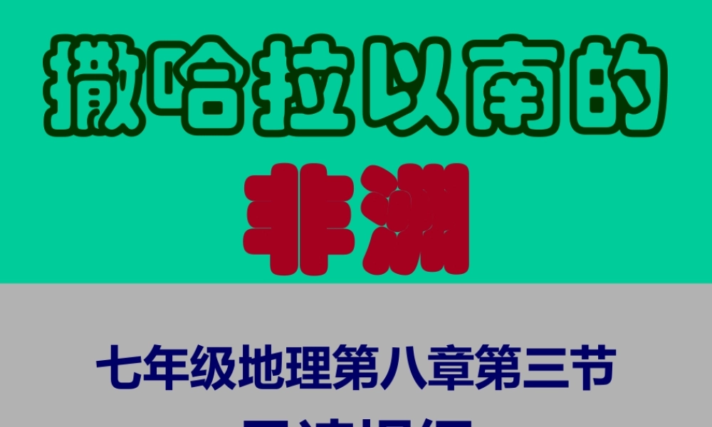 七年级地理下册 撒哈拉以南的非洲课件 人教新课标版 课件