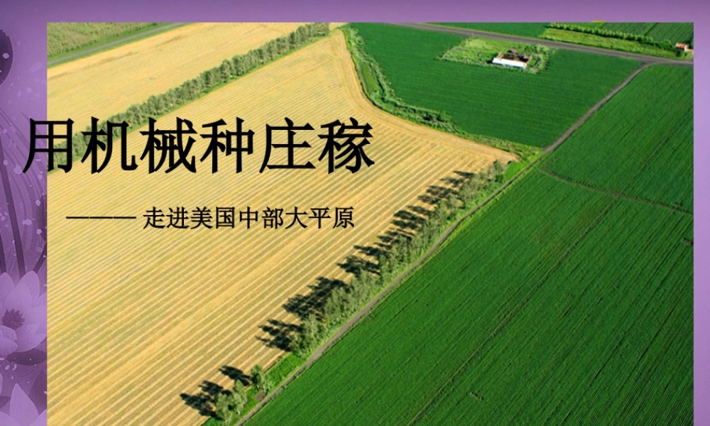 七年级历史与社会上册 第三单元第一课第二框用机械化种庄稼课件 人教版 课件