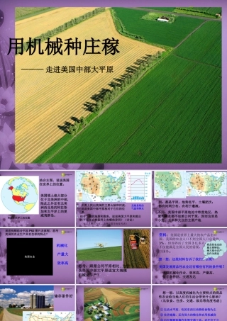 七年级历史与社会上册 第三单元第一课第二框用机械化种庄稼课件 人教版 课件
