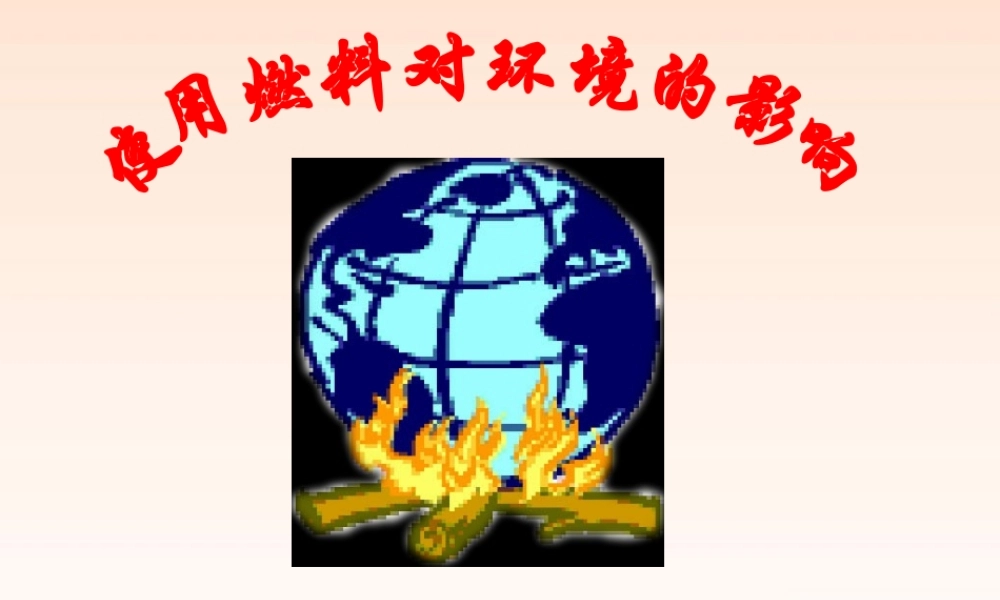 九年级化学上册 73(使用燃料对环境的影响)课件 人教新课标版 课件