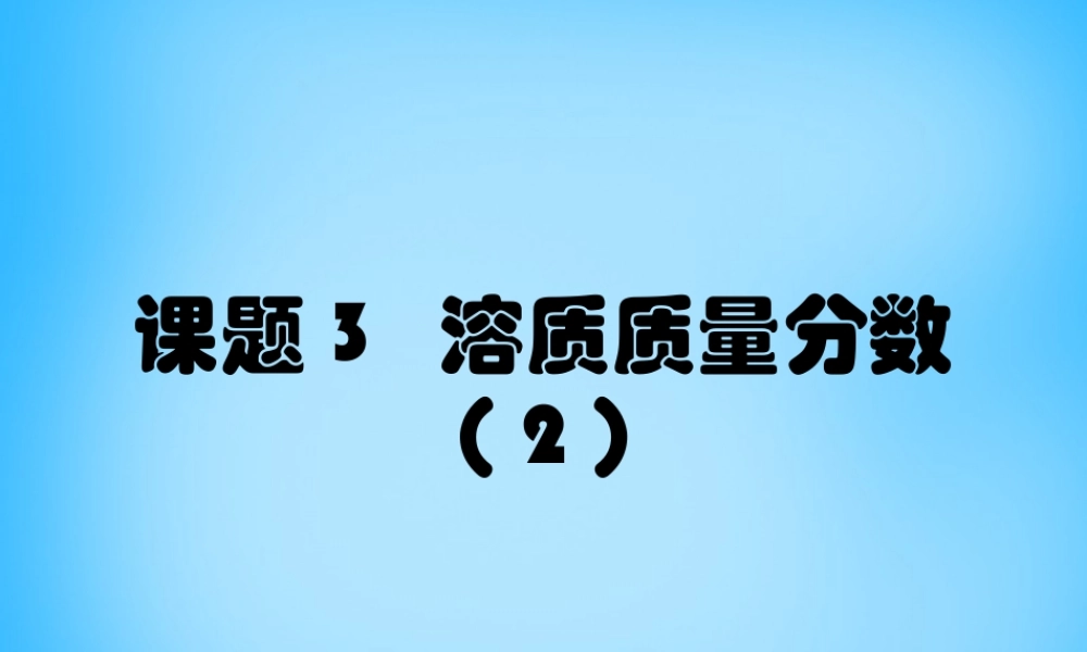九年级化学下册 93 溶质的质量分数课件2 新人教版 课件