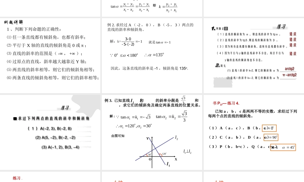7.1(2) 第七章直线和圆的方程全部课件 第七章直线和圆的方程全部课件