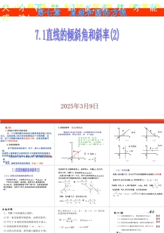 7.1(2) 第七章直线和圆的方程全部课件 第七章直线和圆的方程全部课件