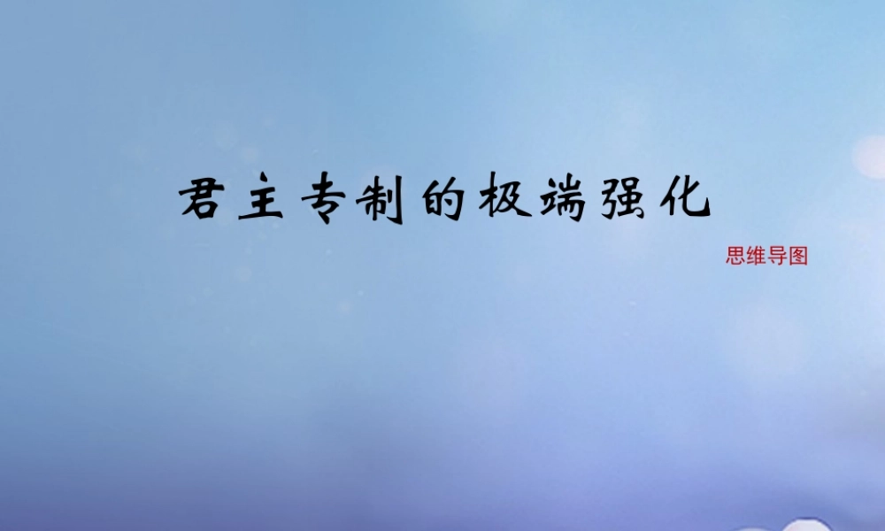 (秋季版)七年级历史下册 第三单元 第君主专制的极端强化)(思维导图)素材 华东师大版 素材