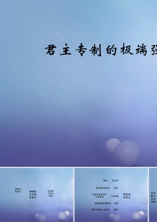 (秋季版)七年级历史下册 第三单元 第君主专制的极端强化)(思维导图)素材 华东师大版 素材