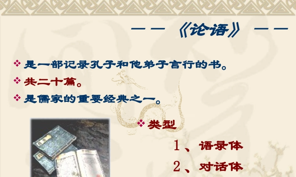 (论语十则)教学课件6 七年级语文上册第一单元(口语交际综合性学习这就是我)课件4套人教版