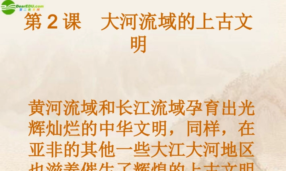九年级历史上册 第2课(大河流域的上古文明)课件 华师大版 课件