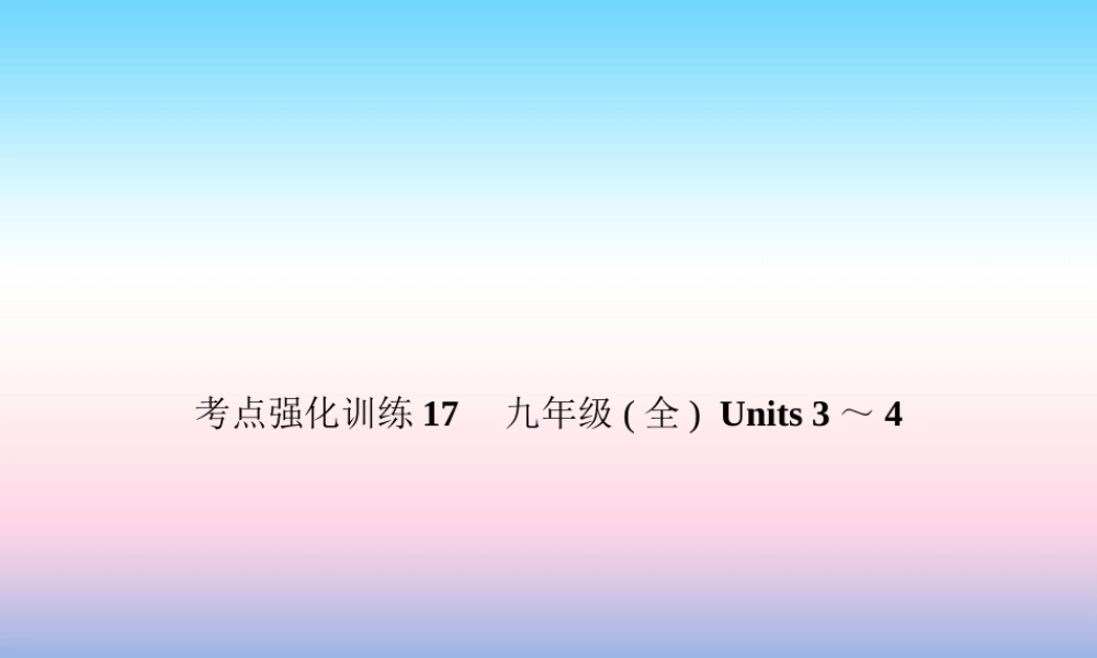 中考英语复习 考点强化训练17 九全 Units 3 4(练本)课件