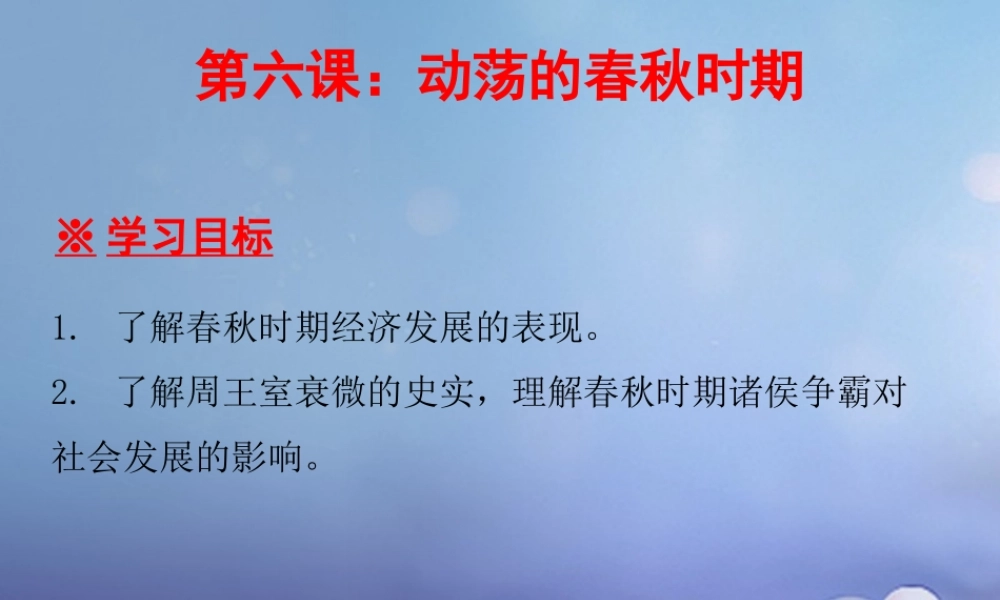 七年级历史上册 第2单元 夏商周时期 早期国家的产生与社会变革 第6课 动荡的春秋时期课件 新人教版 课件
