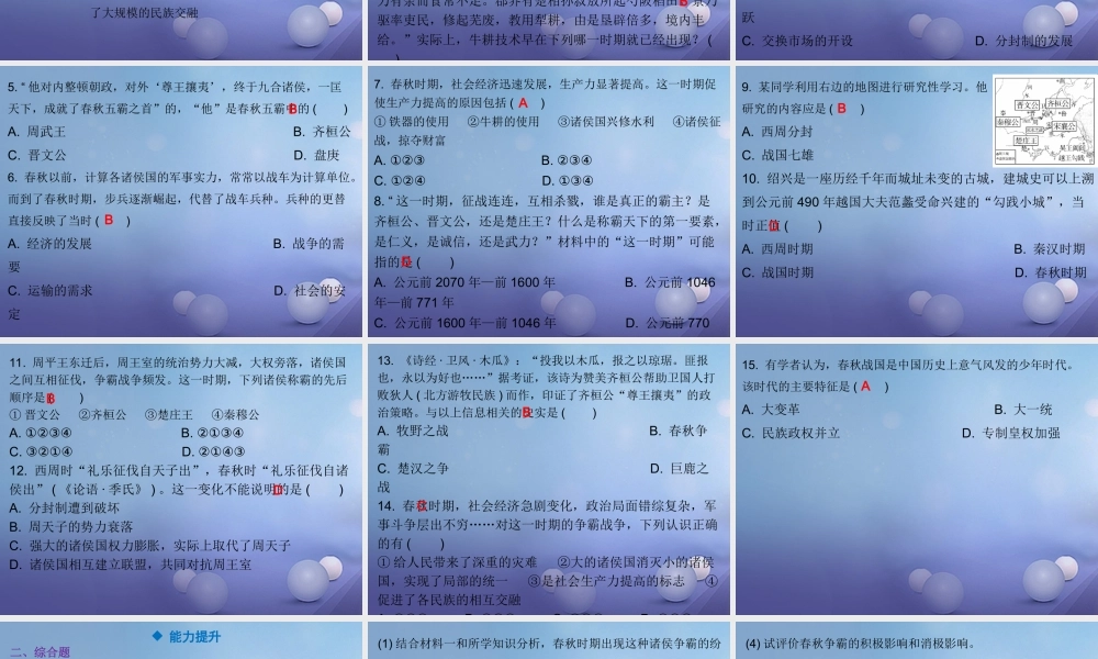 七年级历史上册 第2单元 夏商周时期 早期国家的产生与社会变革 第6课 动荡的春秋时期课件 新人教版 课件